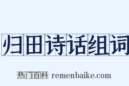 归田诗话组词是什么意思的图片